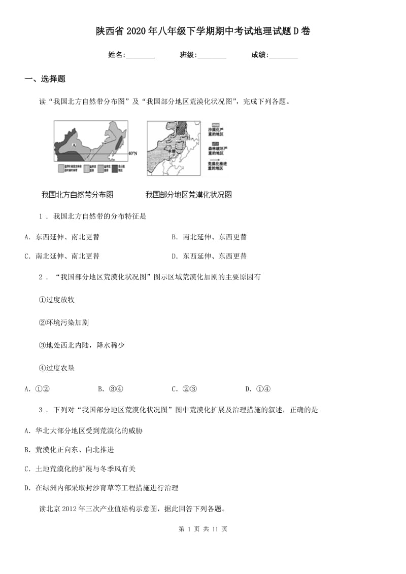 陕西省2020年八年级下学期期中考试地理试题D卷_第1页