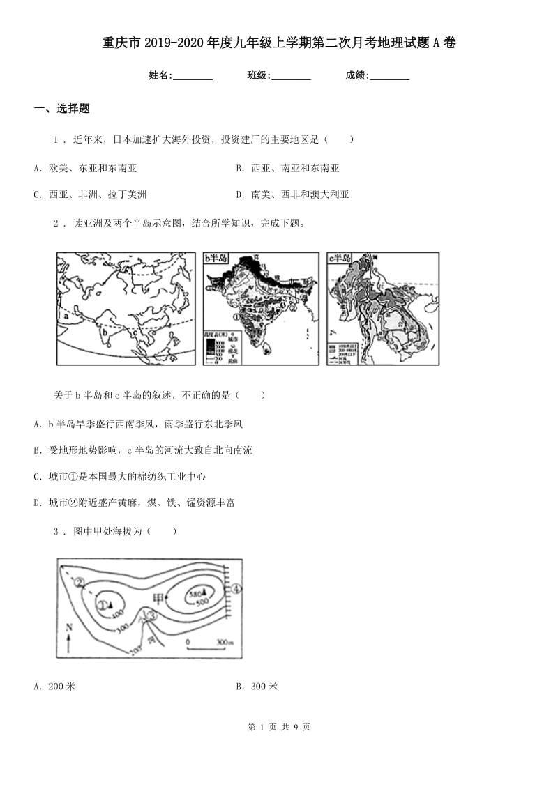 重庆市2019-2020年度九年级上学期第二次月考地理试题A卷_第1页