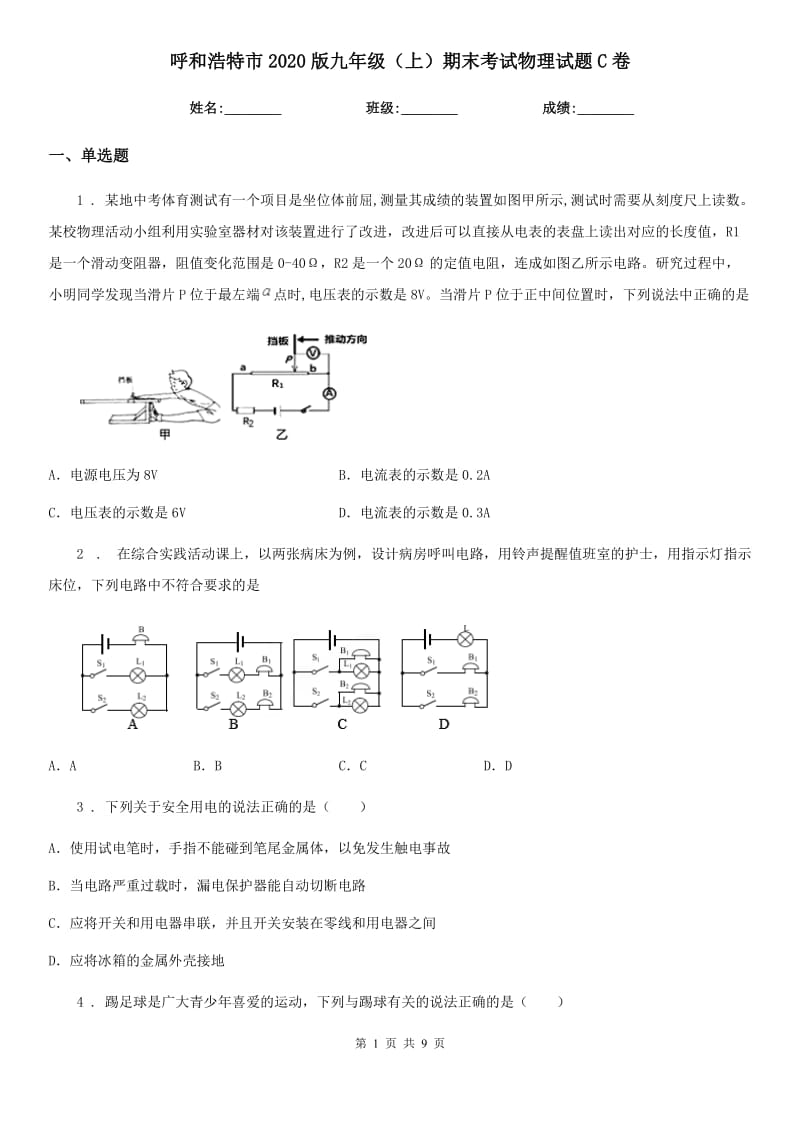 呼和浩特市2020版九年级（上）期末考试物理试题C卷_第1页