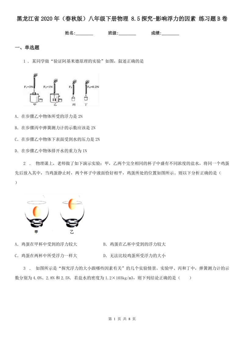 黑龙江省2020年（春秋版）八年级下册物理 8.5探究-影响浮力的因素 练习题B卷_第1页