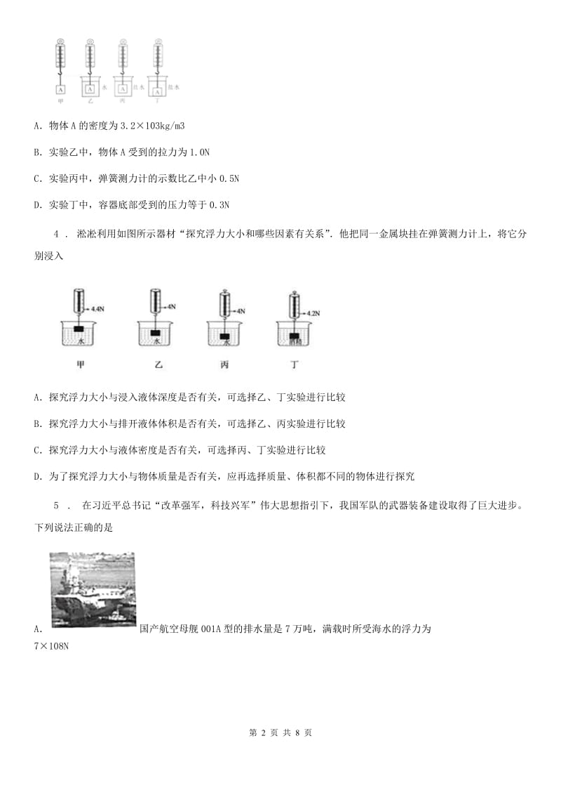 黑龙江省2020年（春秋版）八年级下册物理 8.5探究-影响浮力的因素 练习题B卷_第2页