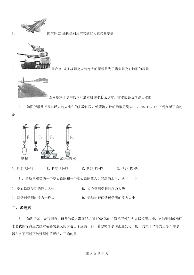 黑龙江省2020年（春秋版）八年级下册物理 8.5探究-影响浮力的因素 练习题B卷_第3页