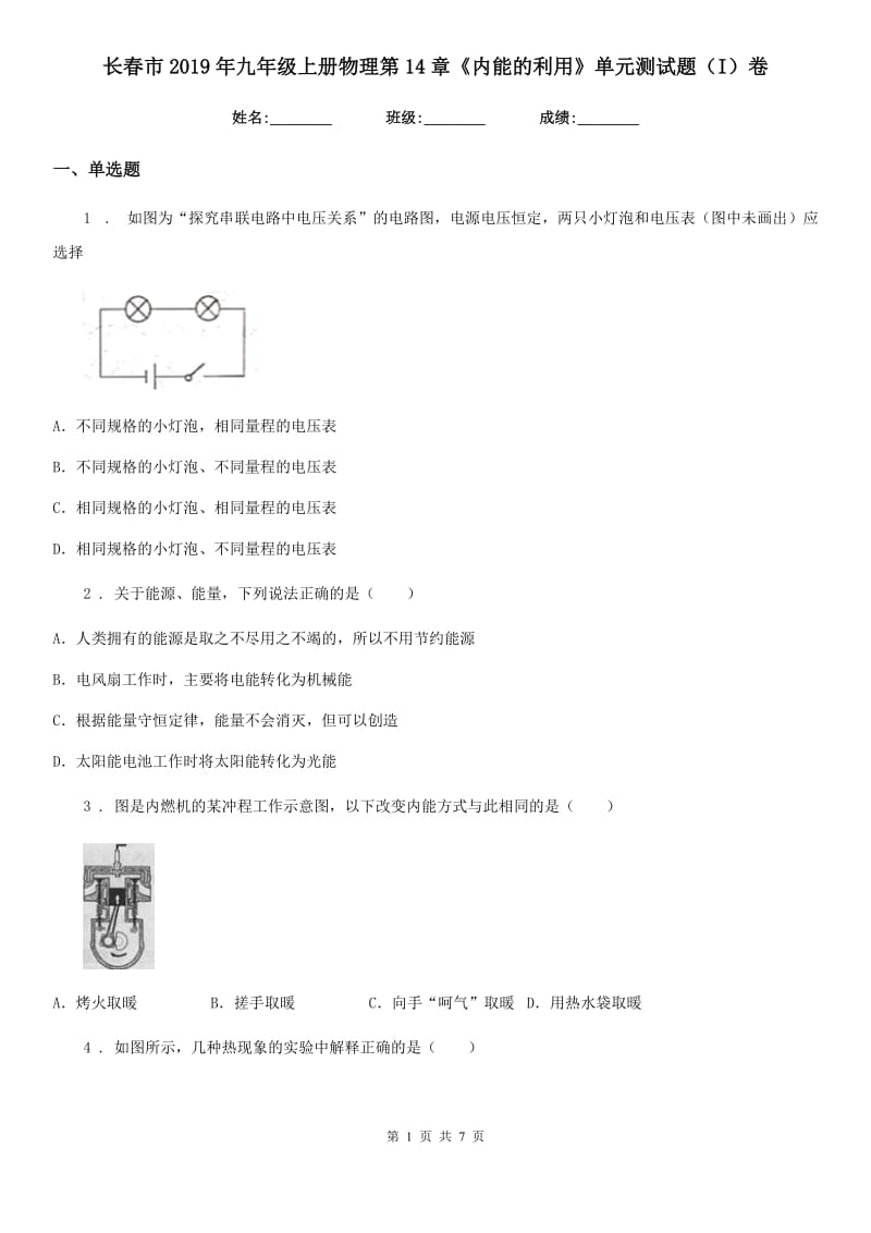 长春市2019年九年级上册物理第14章《内能的利用》单元测试题（I）卷_第1页