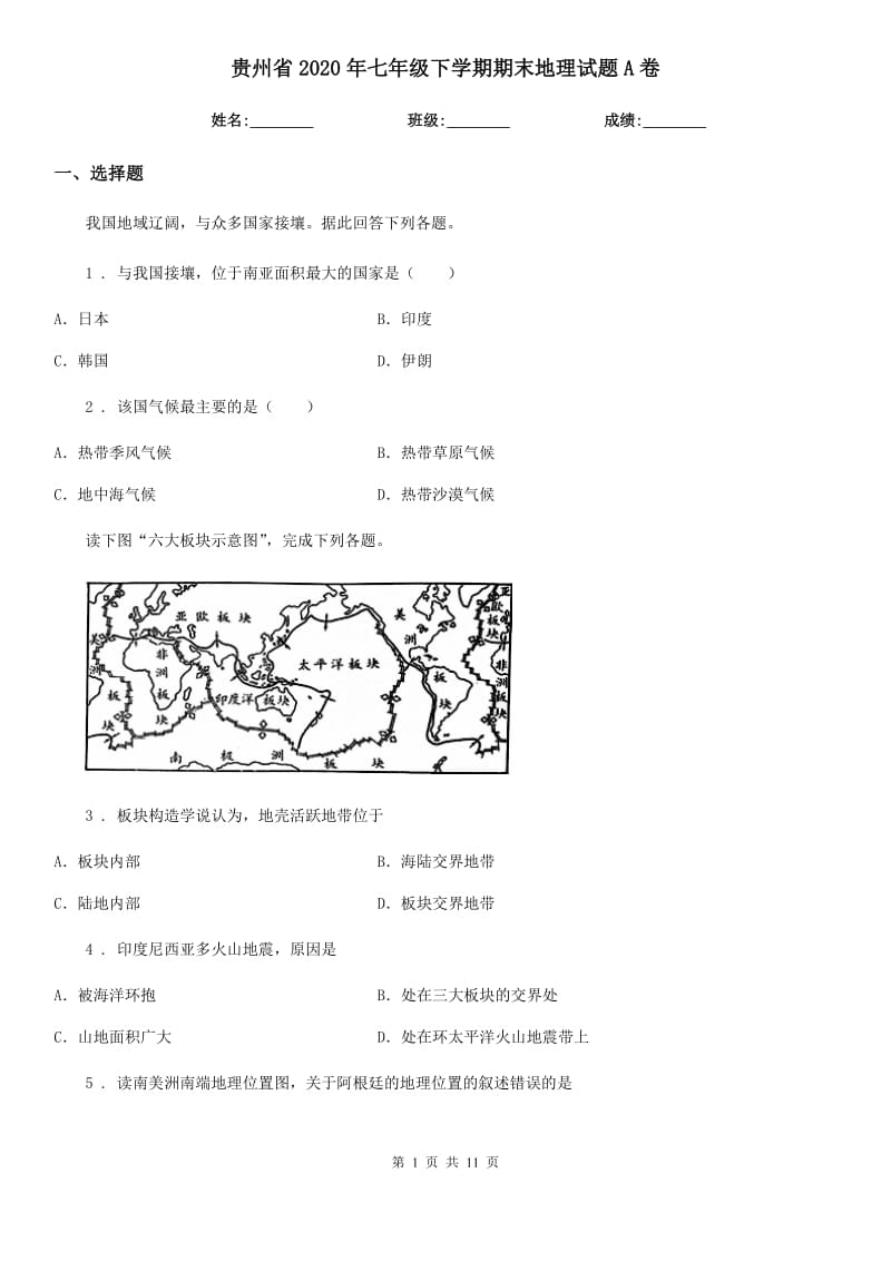 贵州省2020年七年级下学期期末地理试题A卷_第1页