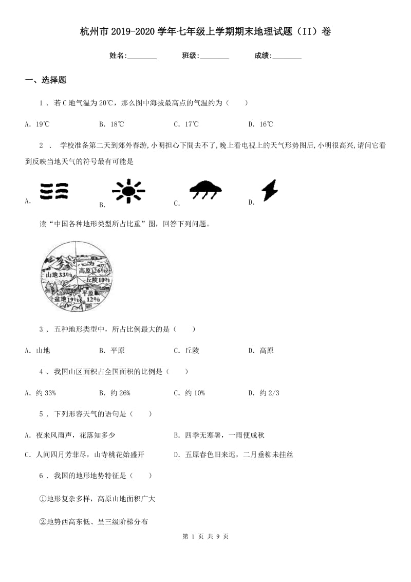 杭州市2019-2020学年七年级上学期期末地理试题（II）卷_第1页