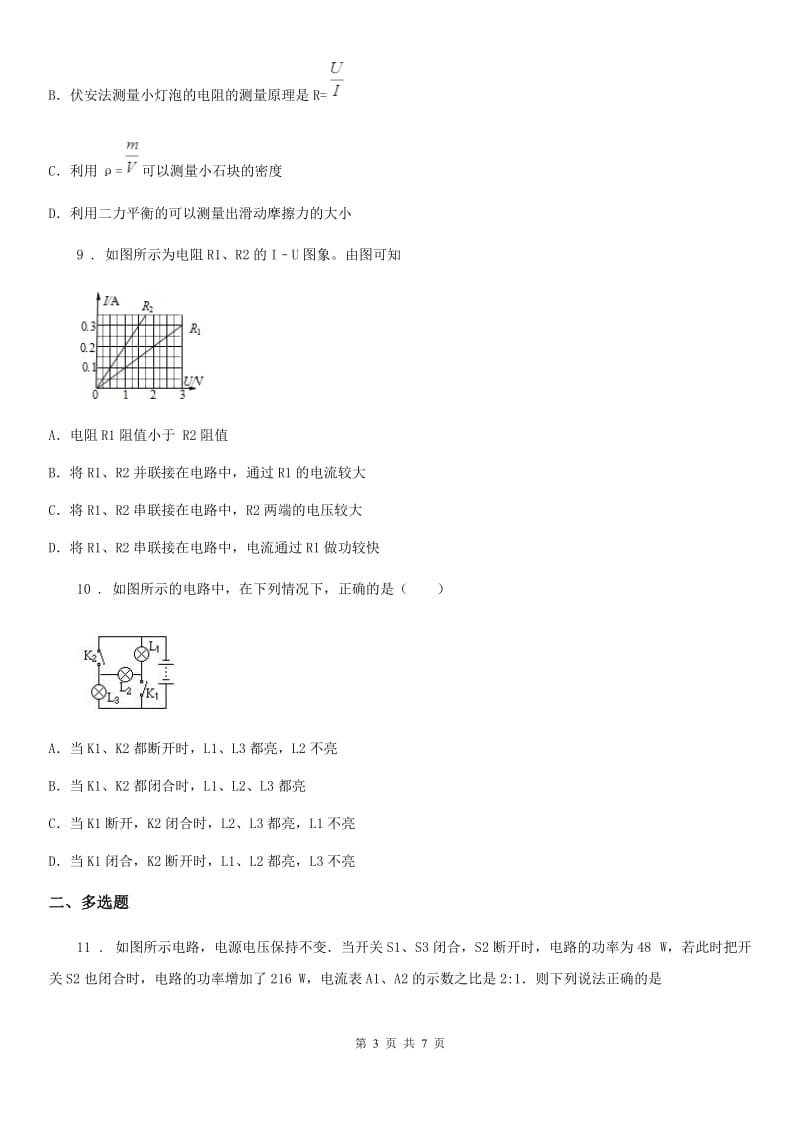 郑州市2019年物理九年级全一册 第十七章 欧姆定律 核心素养评价卷（I）卷_第3页