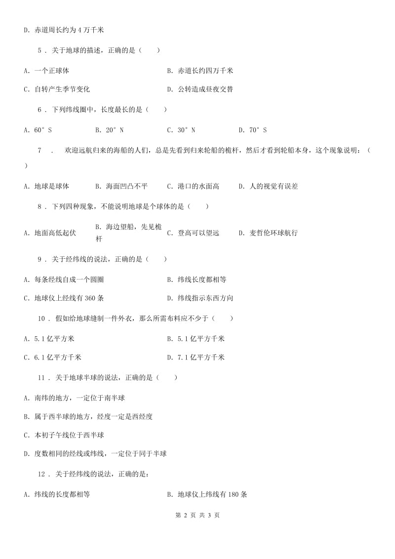 青海省2020年（春秋版）七年级上册（含真题）地理同步练习：1.1地球和地球仪（II）卷_第2页