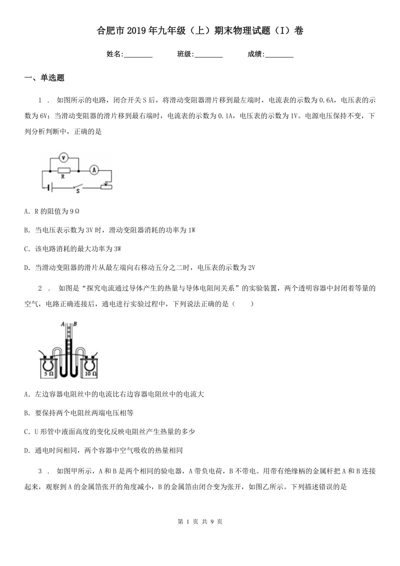 合肥市2019年九年级（上）期末物理试题（I）卷_第1页