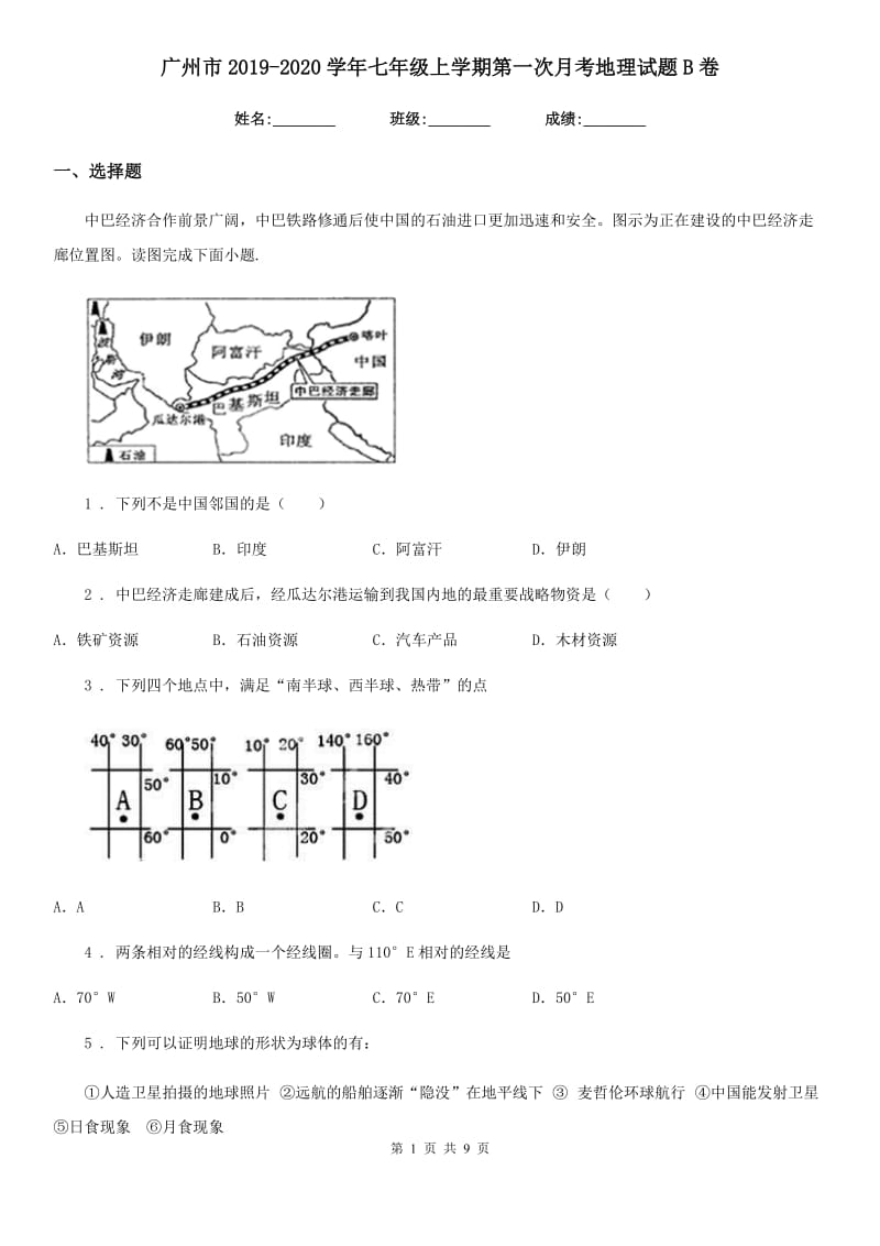广州市2019-2020学年七年级上学期第一次月考地理试题B卷_第1页