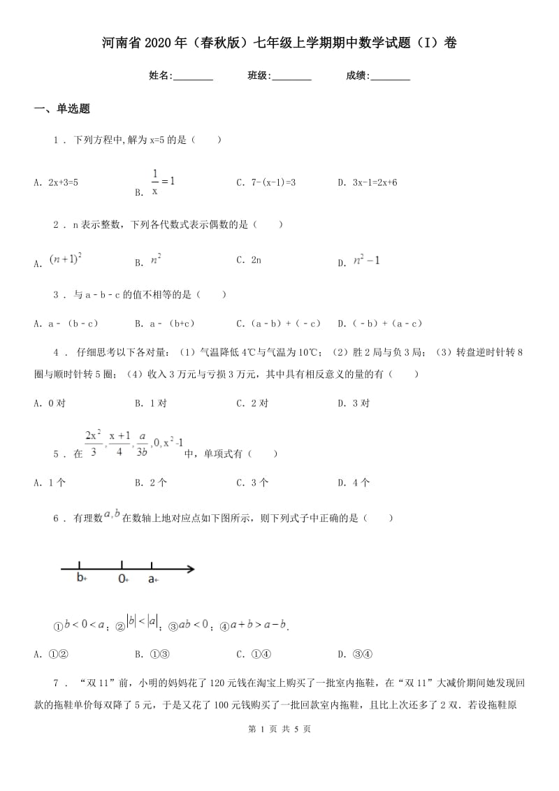 河南省2020年（春秋版）七年级上学期期中数学试题（I）卷_第1页
