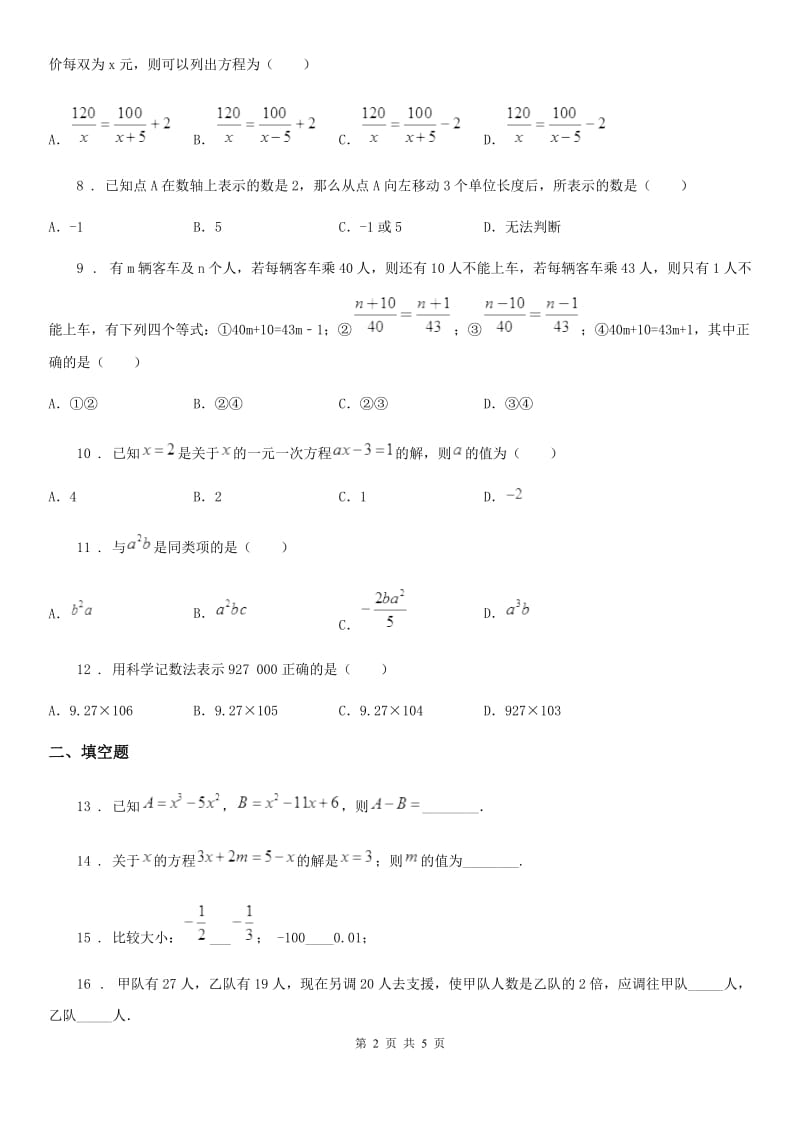 河南省2020年（春秋版）七年级上学期期中数学试题（I）卷_第2页