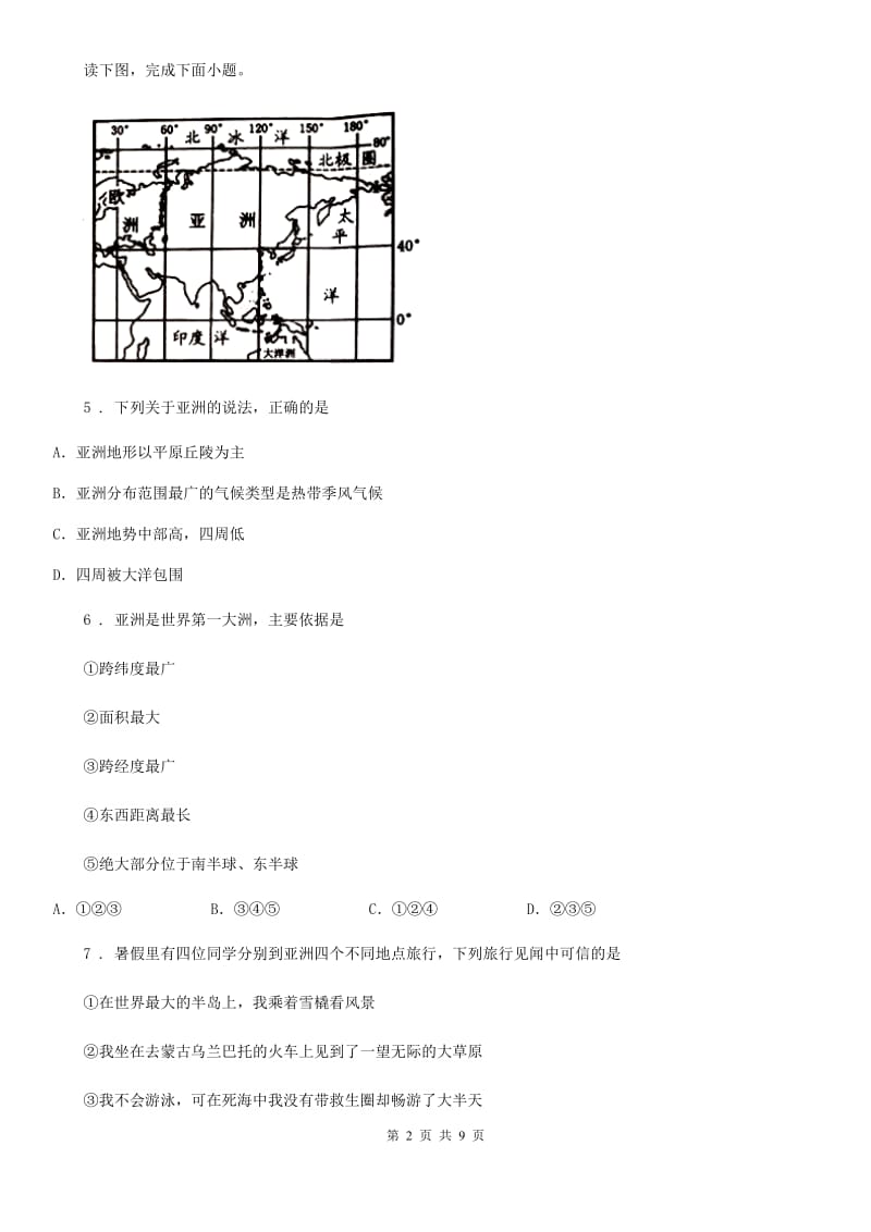 七年级下册地理 第六章 我们所在的大洲-亚洲 单元练习题_第2页