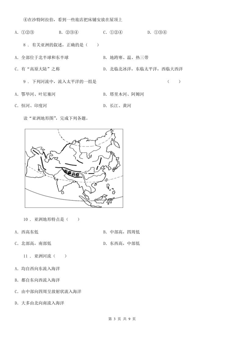 七年级下册地理 第六章 我们所在的大洲-亚洲 单元练习题_第3页