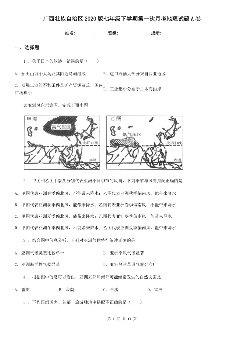 广西壮族自治区2020版七年级下学期第一次月考地理试题A卷_第1页