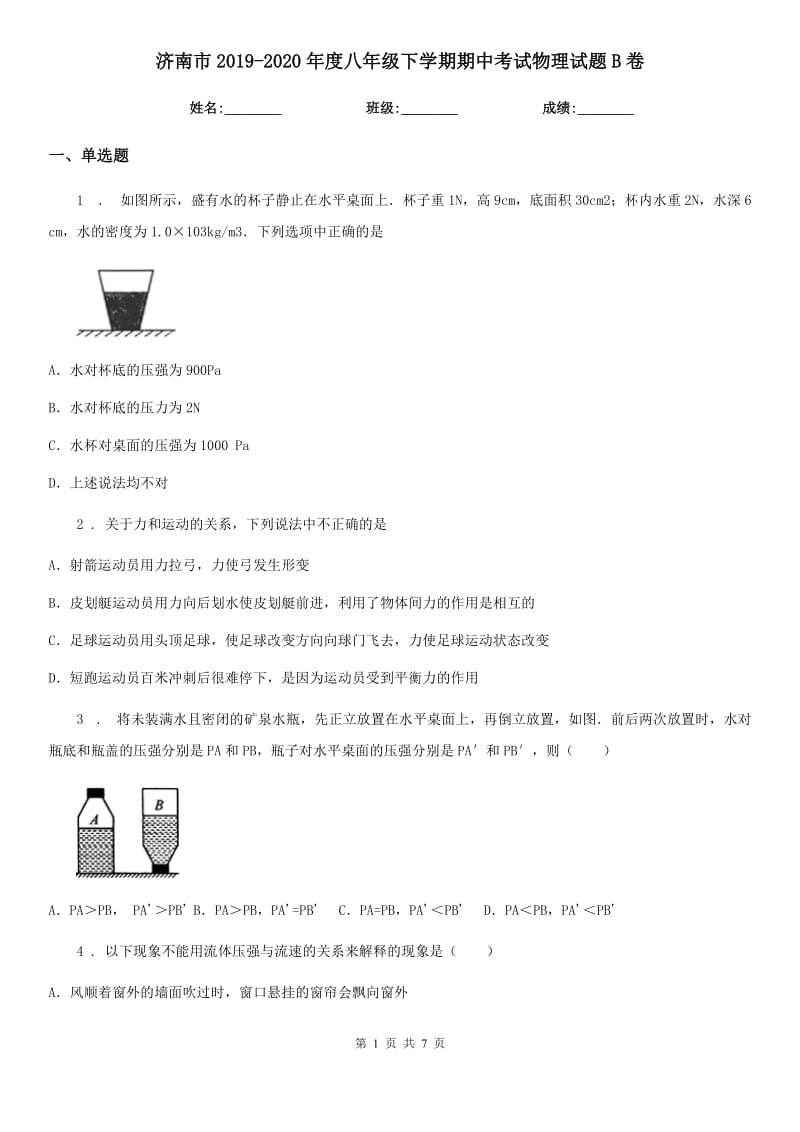 济南市2019-2020年度八年级下学期期中考试物理试题B卷_第1页