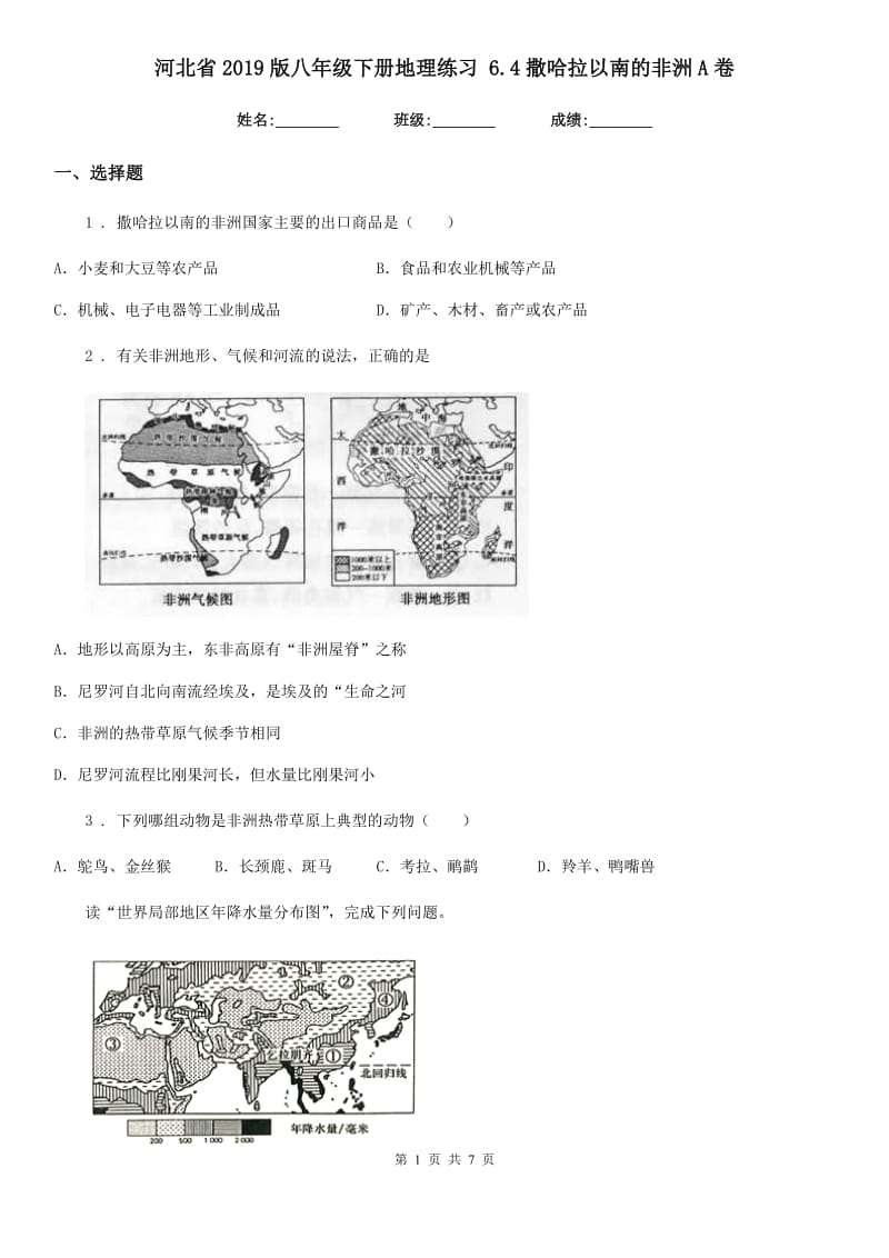 河北省2019版八年级下册地理练习 6.4撒哈拉以南的非洲A卷_第1页