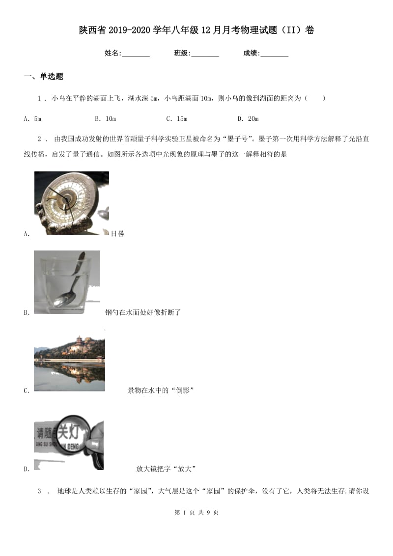 陕西省2019-2020学年八年级12月月考物理试题（II）卷_第1页