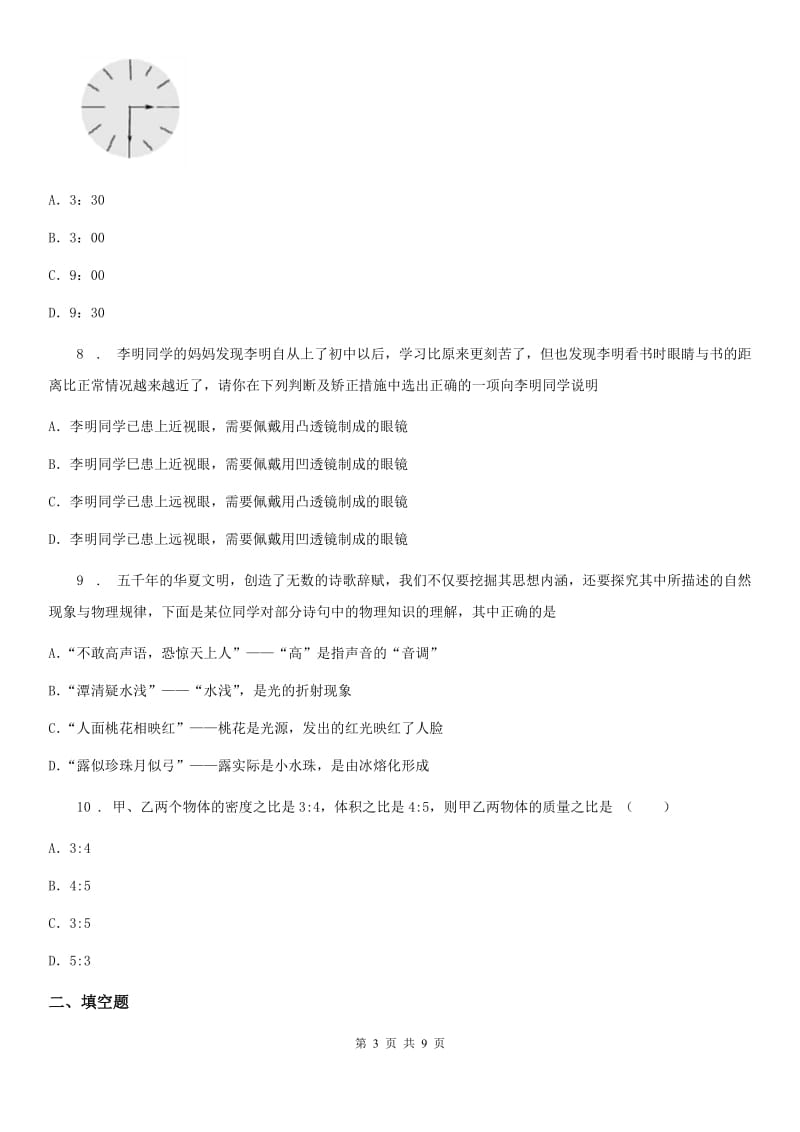 陕西省2019-2020学年八年级12月月考物理试题（II）卷_第3页