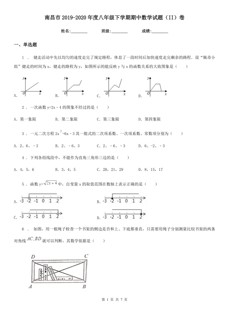 南昌市2019-2020年度八年级下学期期中数学试题（II）卷_第1页