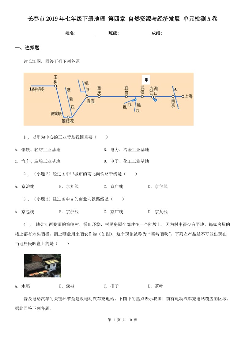 长春市2019年七年级下册地理 第四章 自然资源与经济发展 单元检测A卷_第1页