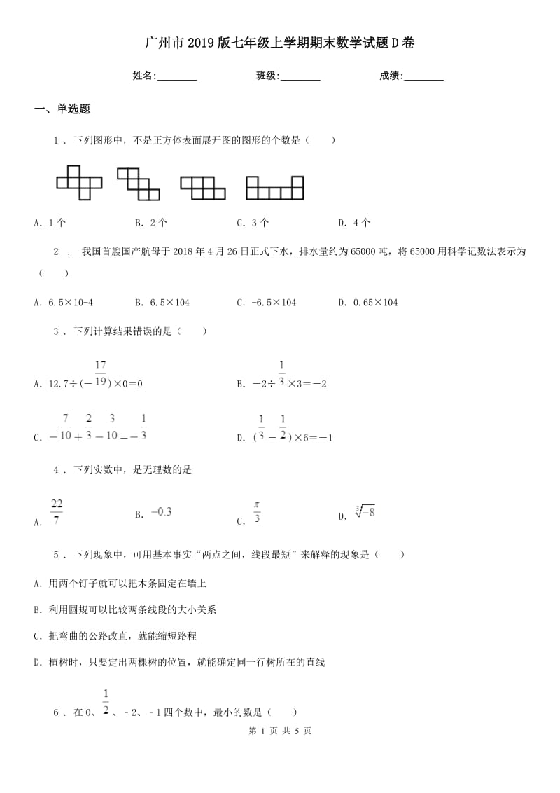 广州市2019版七年级上学期期末数学试题D卷-1_第1页