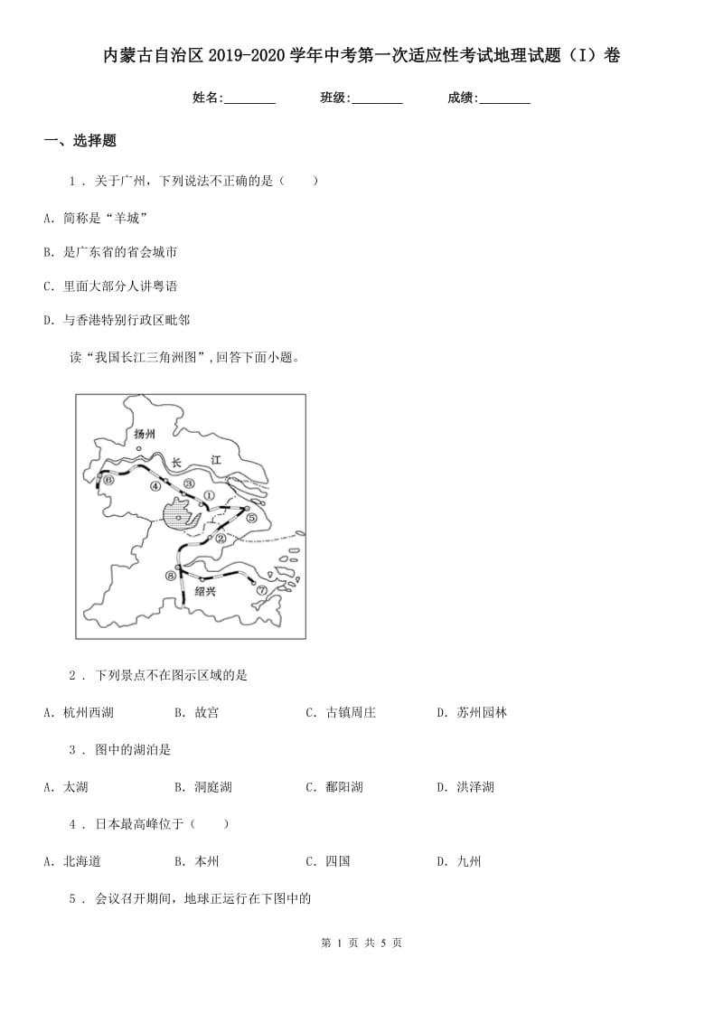 内蒙古自治区2019-2020学年中考第一次适应性考试地理试题（I）卷_第1页