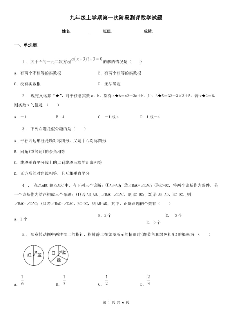 九年级上学期第一次阶段测评数学试题_第1页