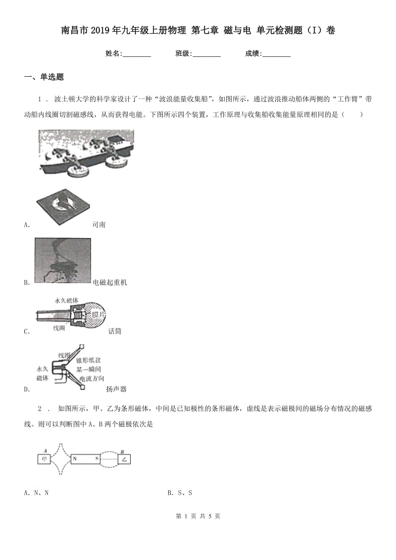 南昌市2019年九年级上册物理 第七章 磁与电 单元检测题（I）卷_第1页