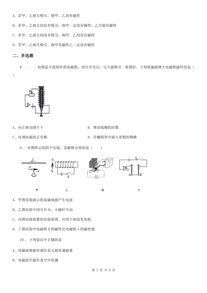 南昌市2019年九年级上册物理 第七章 磁与电 单元检测题（I）卷_第3页