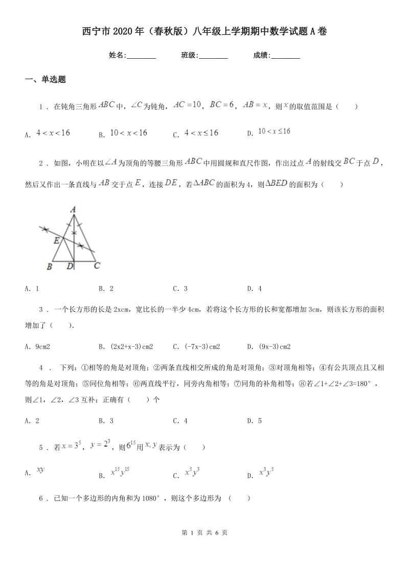 西宁市2020年（春秋版）八年级上学期期中数学试题A卷_第1页