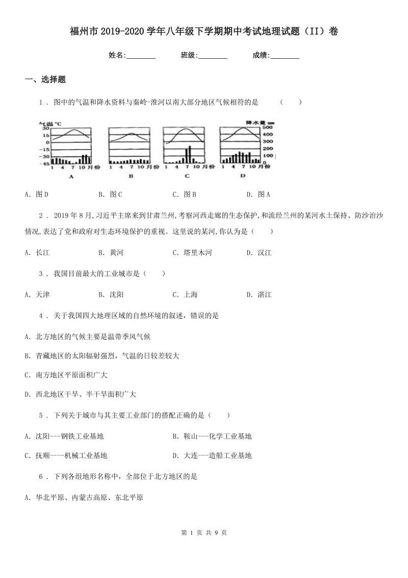 福州市2019-2020学年八年级下学期期中考试地理试题（II）卷_第1页