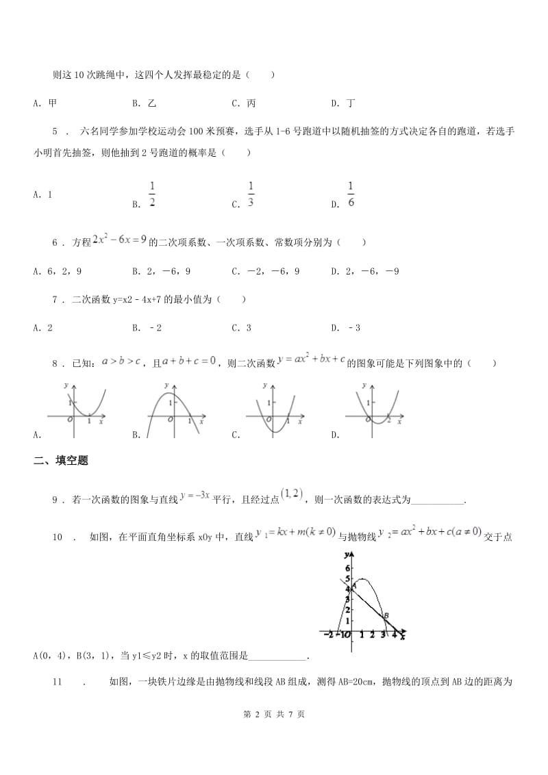 长春市2020年（春秋版）九年级上学期第二次月考数学试题D卷_第2页