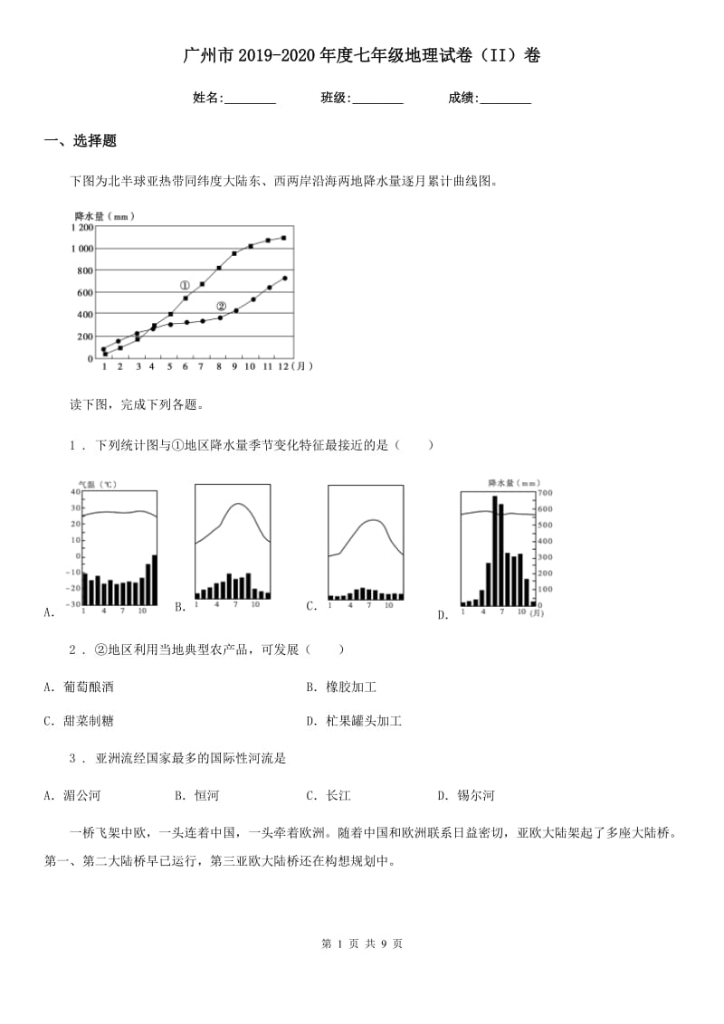 广州市2019-2020年度七年级地理试卷（II）卷_第1页