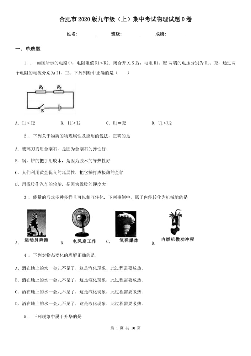 合肥市2020版九年级（上）期中考试物理试题D卷_第1页