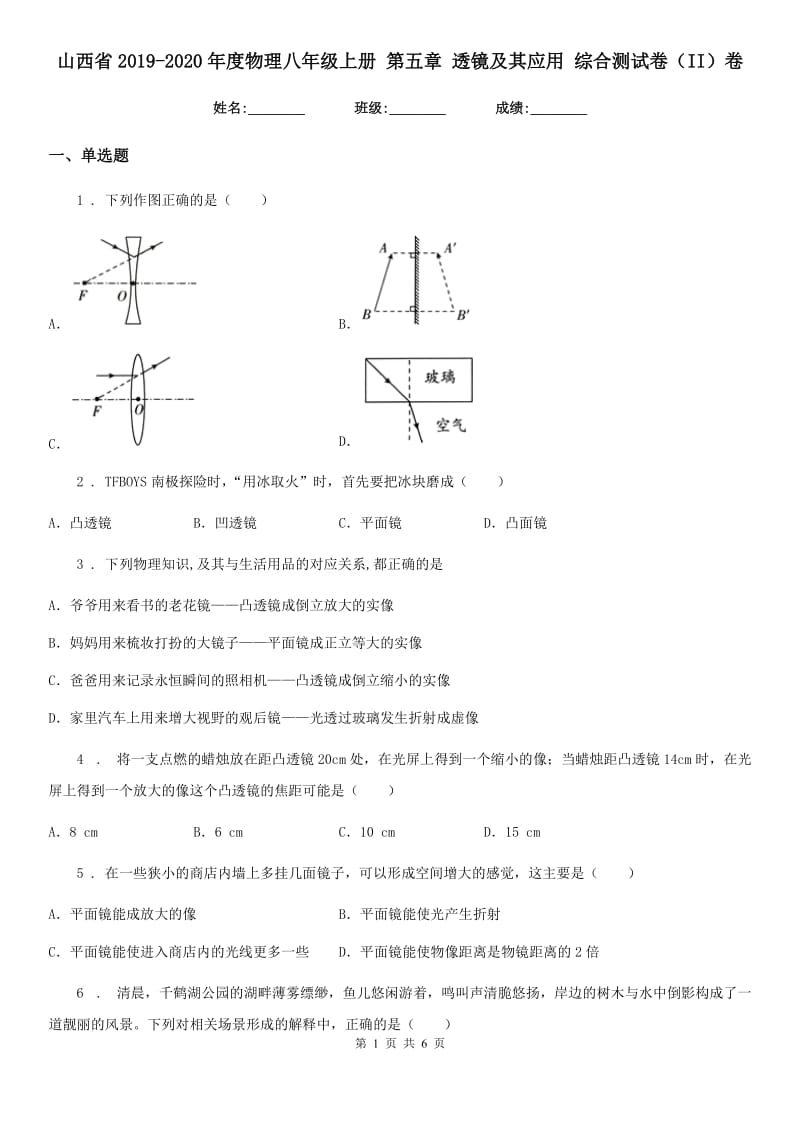 山西省2019-2020年度物理八年级上册 第五章 透镜及其应用 综合测试卷（II）卷_第1页