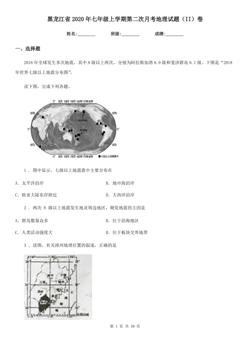 黑龙江省2020年七年级上学期第二次月考地理试题（II）卷_第1页