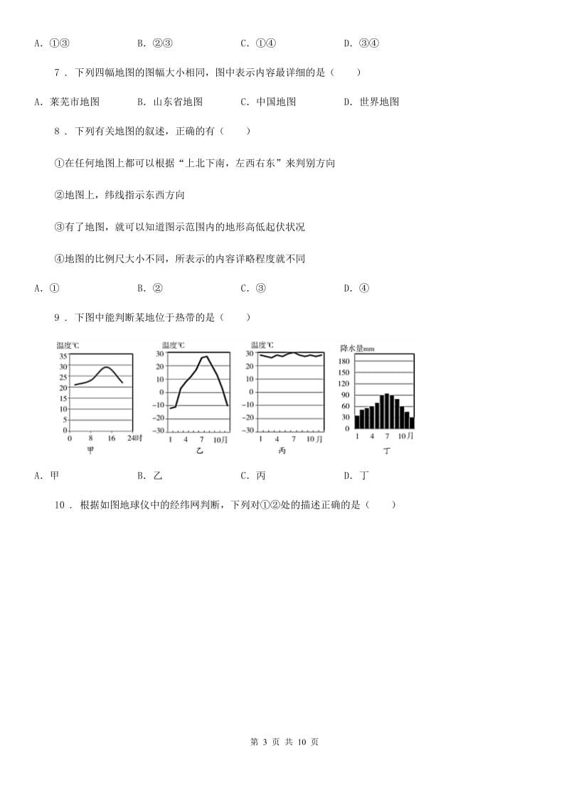 黑龙江省2020年七年级上学期第二次月考地理试题（II）卷_第3页