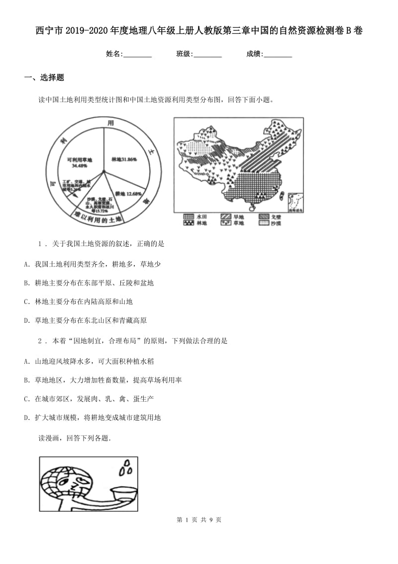 西宁市2019-2020年度地理八年级上册人教版第三章中国的自然资源检测卷B卷_第1页