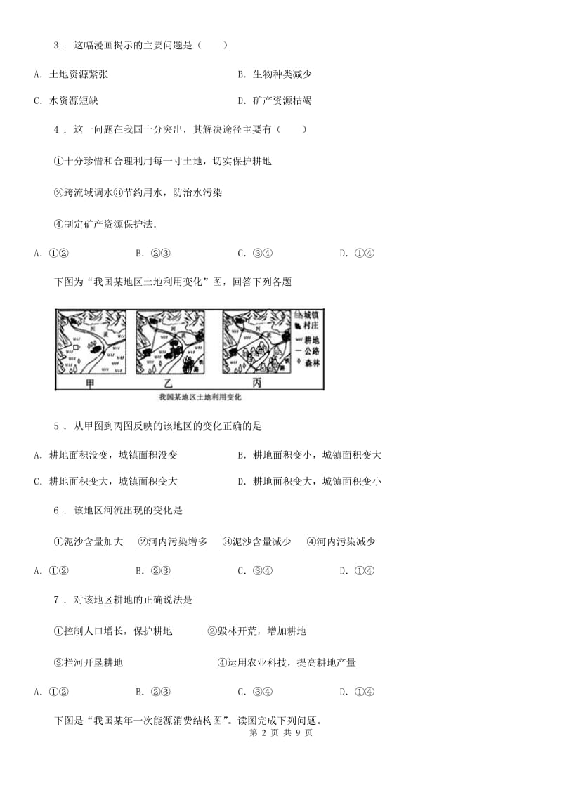 西宁市2019-2020年度地理八年级上册人教版第三章中国的自然资源检测卷B卷_第2页