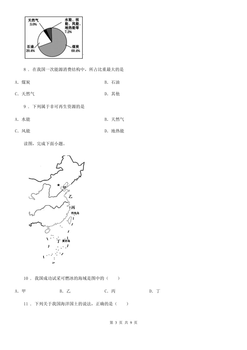 西宁市2019-2020年度地理八年级上册人教版第三章中国的自然资源检测卷B卷_第3页