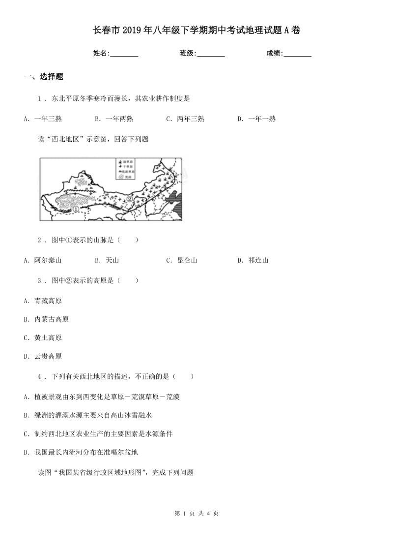 长春市2019年八年级下学期期中考试地理试题A卷_第1页