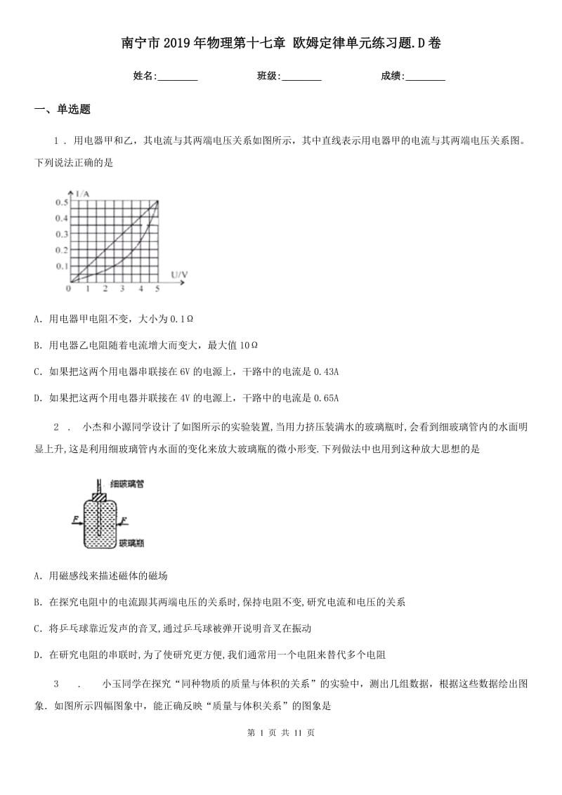 南宁市2019年物理第十七章 欧姆定律单元练习题.D卷_第1页