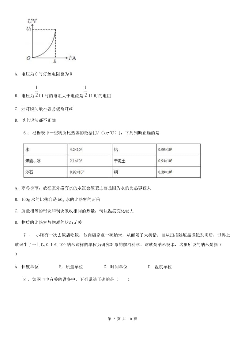 石家庄市2019版九年级（上）期末考试物理试题（I）卷_第2页