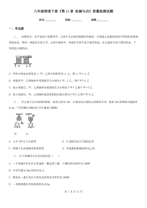 八年級物理下冊《第11章 機械與功》質(zhì)量檢測試題