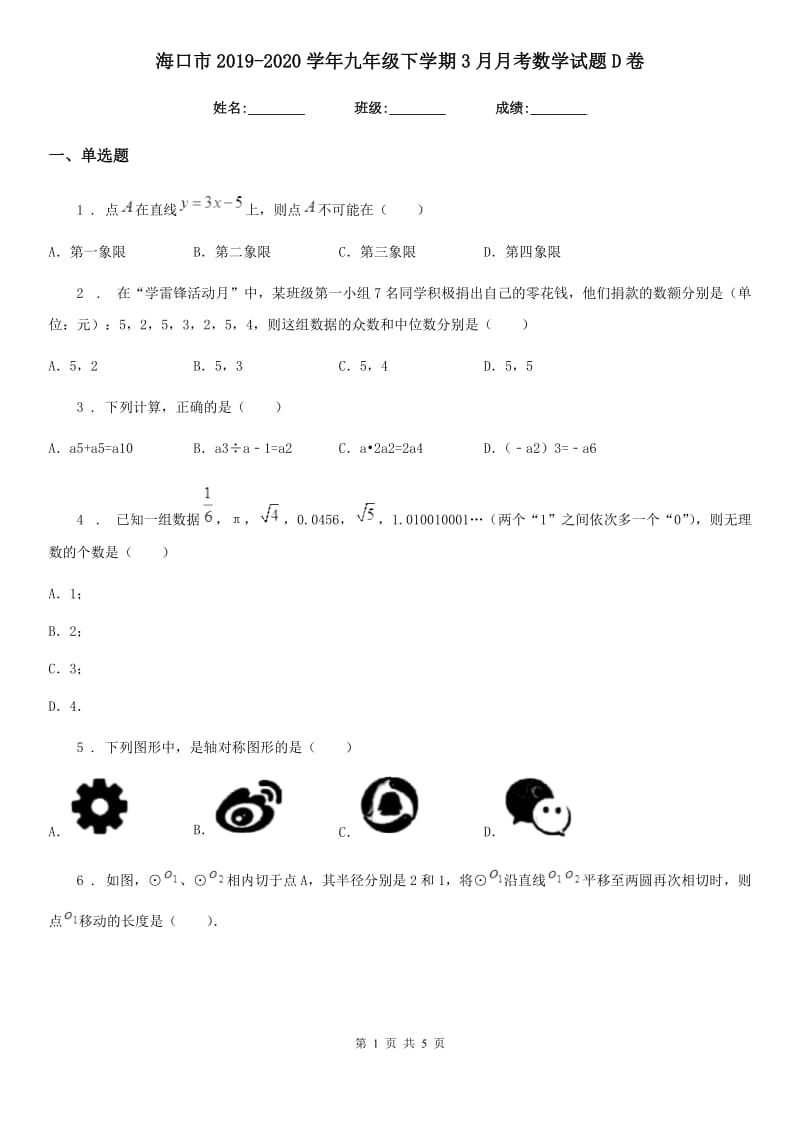 海口市2019-2020学年九年级下学期3月月考数学试题D卷_第1页