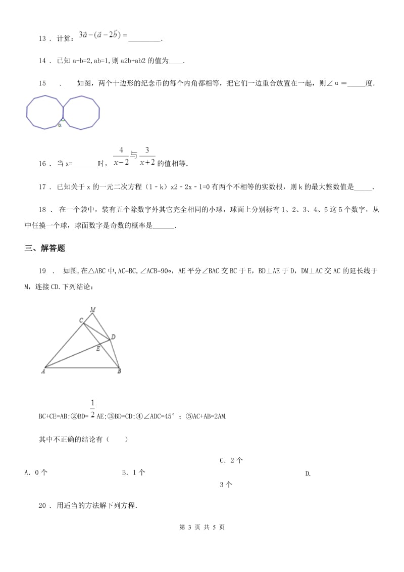 海口市2019-2020学年九年级下学期3月月考数学试题D卷_第3页