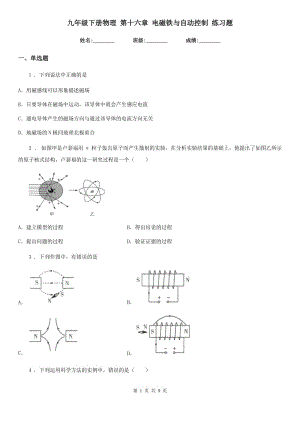 九年級(jí)下冊(cè)物理 第十六章 電磁鐵與自動(dòng)控制 練習(xí)題