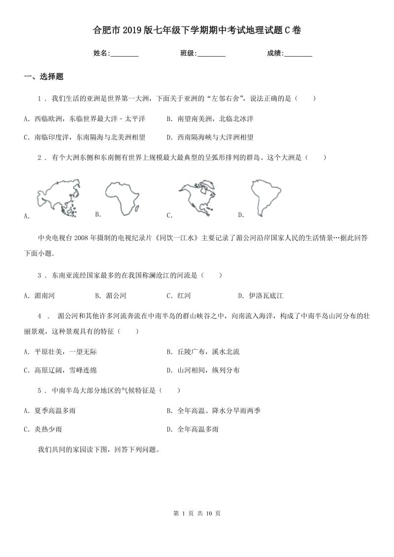 合肥市2019版七年级下学期期中考试地理试题C卷_第1页