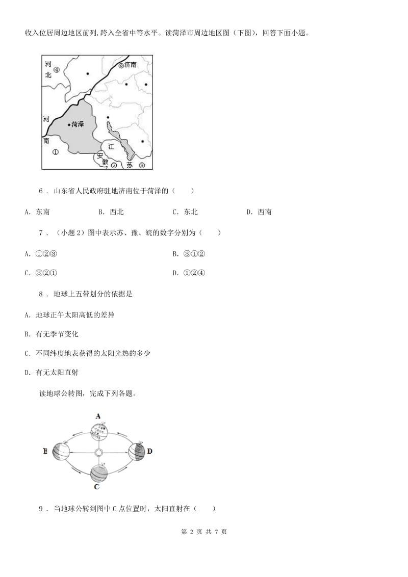 青海省2019-2020学年七年级上学期第一次月考地理试题B卷_第2页