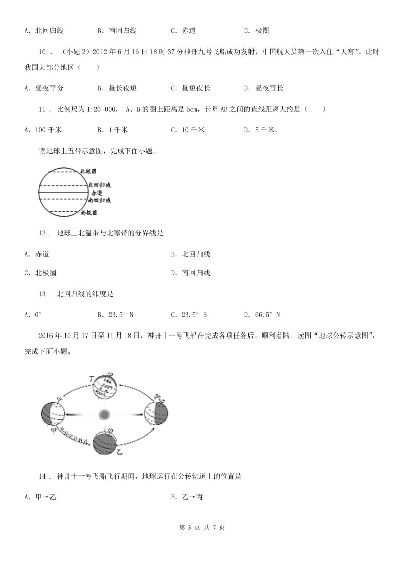 青海省2019-2020学年七年级上学期第一次月考地理试题B卷_第3页